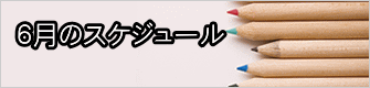 ６月のスケジュール