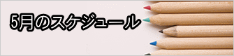 １月のスケジュール